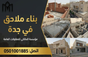 Read more about the article مقاول بناء ملاحق في جدة 7 خطوات تبني ملحقك بأمان وجودة (اتصل: 0501001885)