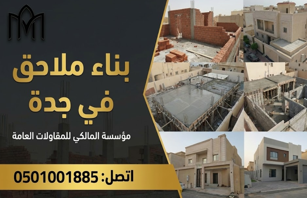 مقاول بناء ملاحق