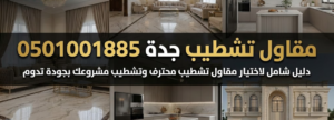 Read more about the article مقاول تشطيب جدة 0501001885: دليل شامل لاختيار مقاول تشطيب محترف وتشطيب مشروعك بجودة تدوم