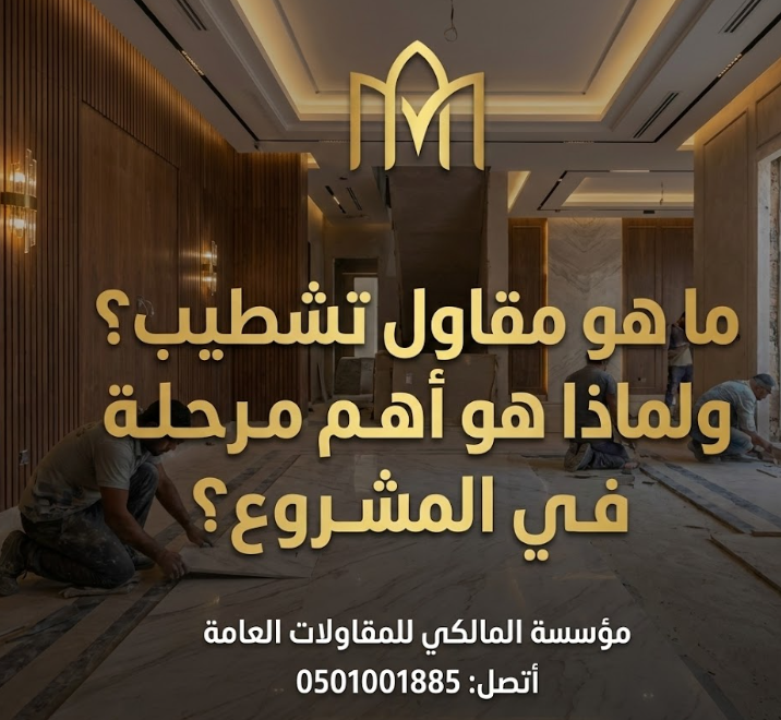 مقاول تشطيب