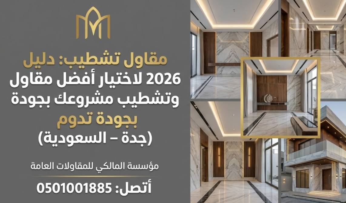 مقاول تشطيب: دليل 2026 لاختيار أفضل مقاول وتشطيب مشروعك بجودة تدوم (جدة – السعودية)